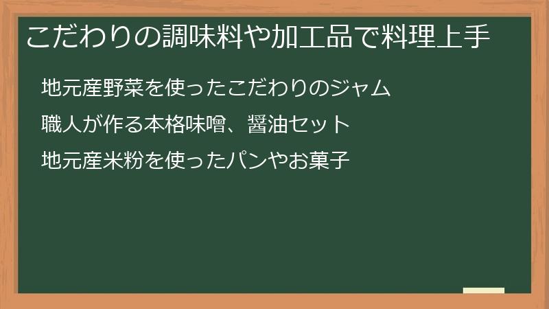 こだわりの調味料や加工品で料理上手